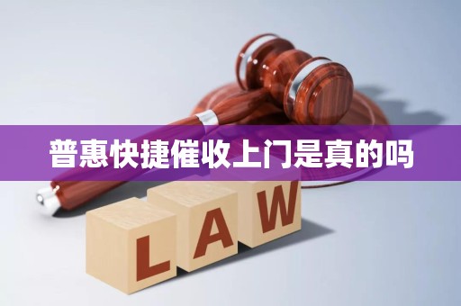 揭秘普惠快捷催收上門現象 真相與法律邊界