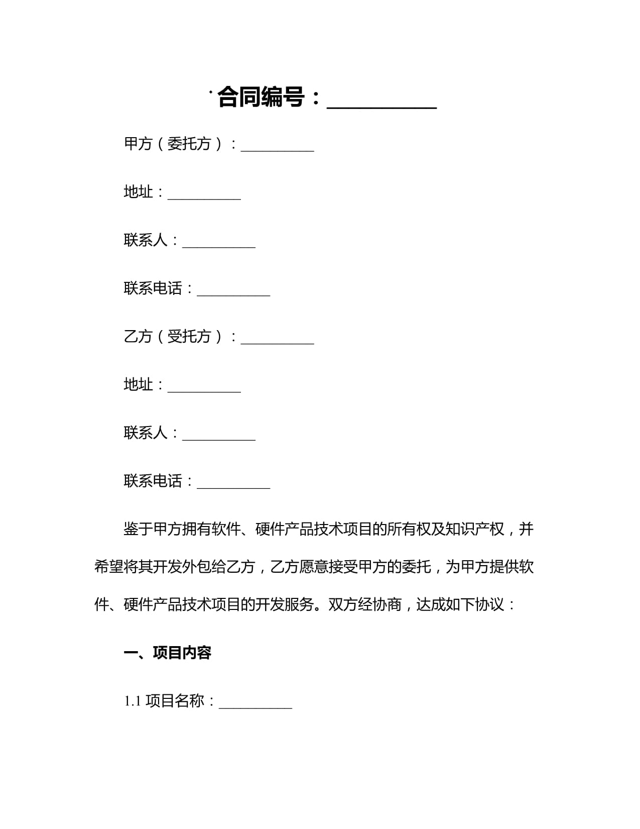 軟件與硬件產品技術開發外包合同（適用金融信息技術外包）
